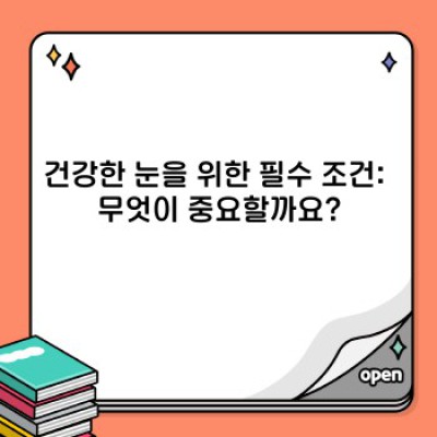 건강한 눈, 지금부터 시작하세요: 눈 건강 관리 완벽 가이드