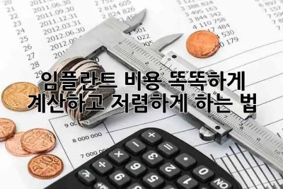 임플란트 비용, 똑똑하게 계산하고 저렴하게 하는 법🦷✨