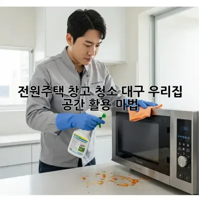 전원주택 창고 청소: 대구 우리집 공간 활용 마법 🏡✨