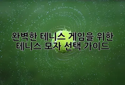 완벽한 테니스 게임을 위한 테니스 모자 선택 가이드