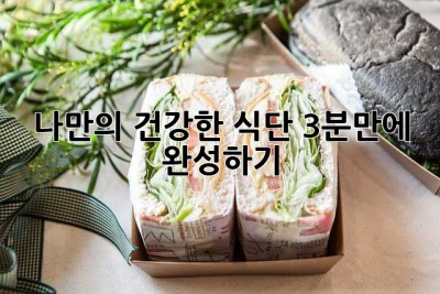 나만의 건강한 식단, 3분만에 완성하기!