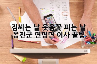 짐싸는 날, 웃음꽃 피는 날! 옹진군 연평면 이사 꿀팁 🏡