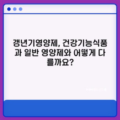 갱년기 증상 완화, 갱년기영양제 선택 가이드: 효과적인 성분과 제품 선택법