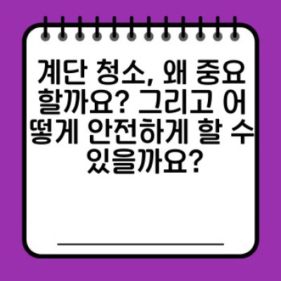 계단 청소 완벽 가이드: 안전하고 깨끗한 계단 관리법