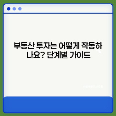 부동산 투자 초보 가이드: 꿈꿔왔던 부의 실현, 어떻게 시작할까요?