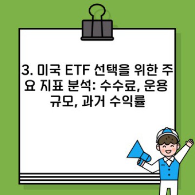 미국 ETF 순위: 투자 전략에 맞는 최고의 ETF는 무엇일까요?