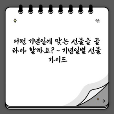 선물 고민 끝! 완벽한 선물 선택 가이드: 상황별 선물 추천 & 고르는 팁