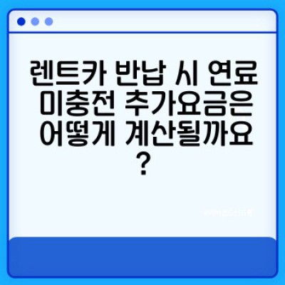 렌트카 연료 정책 완벽 가이드: 추가요금 폭탄 피하는 방법!