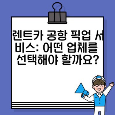 렌트카 공항 픽업 완벽 가이드: 편리하고 안전한 여행 시작하기