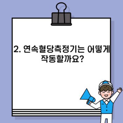 연속혈당측정기(CGM): 혈당 관리의 새로운 지평