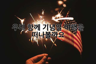 우리 함께 기념일 여행을 떠나볼까요? ✨