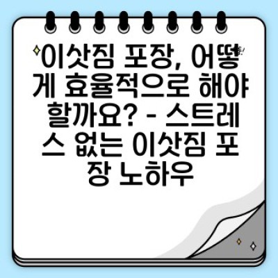 이사 서비스 완벽 가이드: 고객 커뮤니티가 알려주는 이사 성공 전략