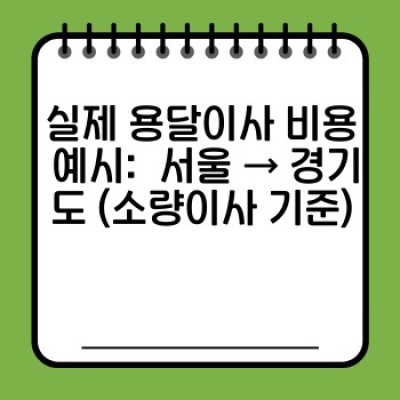소량이사, 용달이사 비용 비교 분석: 최저가 & 최고 효율 달성 전략