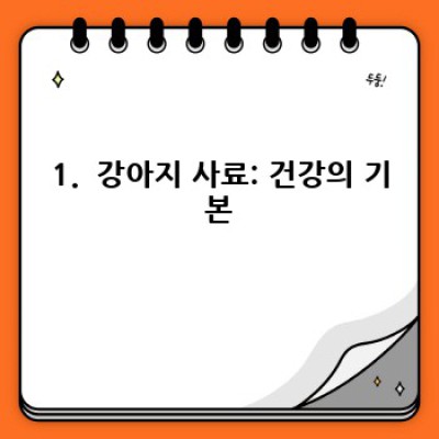 건강한 댕댕이 만들기: 강아지 건강 관리 완벽 가이드
