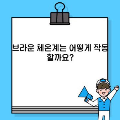 브라운 체온계: 종류, 사용법, 장점 및 단점 완벽 가이드