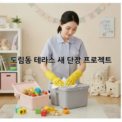 ✨ 도림동 테라스, 새 단장 프로젝트! ✨ 🏡