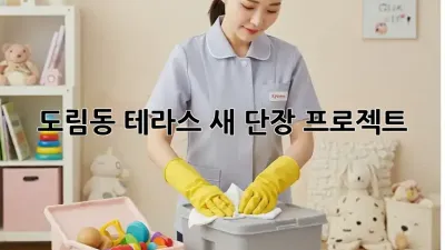 ✨ 도림동 테라스, 새 단장 프로젝트! ✨ 🏡