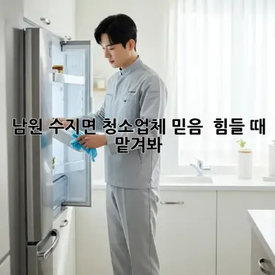 남원 수지면 청소업체 믿음 💯 힘들 때 맡겨봐! ✨