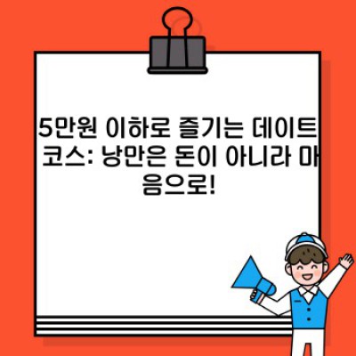 5만원 이하의 행복: 알뜰 생활의 모든 것! 가성비 끝판왕 쇼핑 가이드