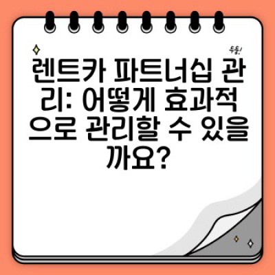 렌트카 업계 파트너십 구축: 서비스 확장과 비용 절감의 지름길
