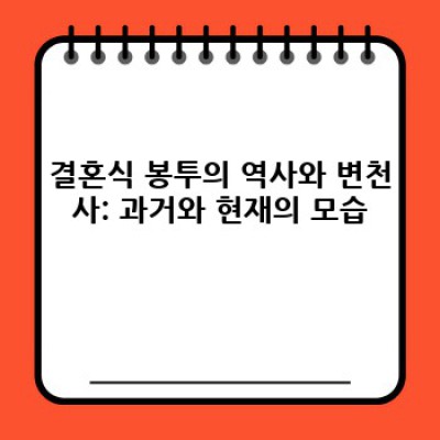 결혼식봉투 완벽 가이드: 종류, 예절, 준비 방법 총정리