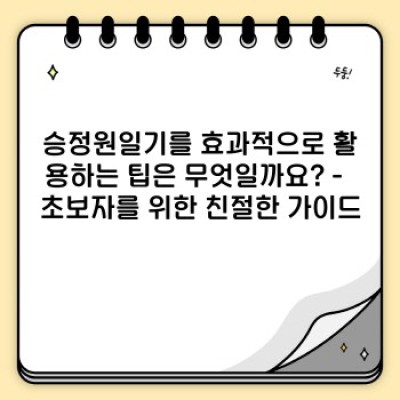승정원일기 완벽 가이드: 조선왕조의 속삭임을 듣다!  - 초보자도 쉽게 이해하는 모든 것