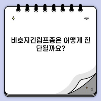 비호지킨림프종 완벽 가이드: 증상, 진단, 치료, 예후까지!