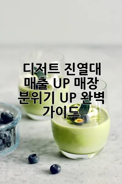 디저트 진열대: 매출 UP! 매장 분위기 UP! 완벽 가이드