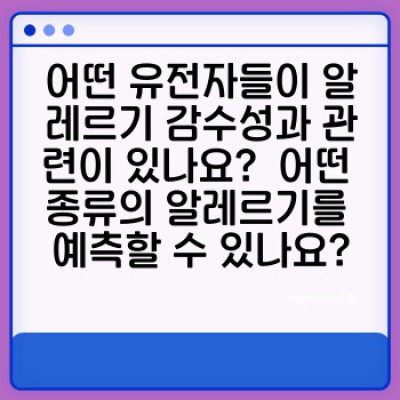 유전자 검사로 알레르기 감수성 미리 알아보기: 나에게 숨겨진 알레르기 위험, 유전자 검사가 밝혀줍니다!