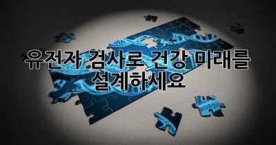 유전자 검사로 건강 미래를 설계하세요