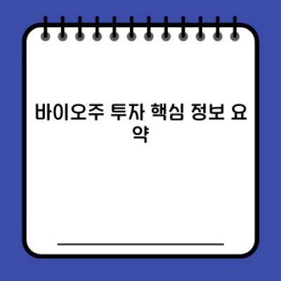바이오주 투자 성공 전략: 위험과 기회를 극복하고 수익을 극대화하는 방법