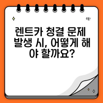 렌트카 청결도 완벽 가이드: 깨끗한 차량 선택부터 관리 팁까지!