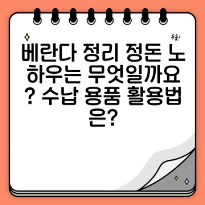 베란다 청소 완벽 가이드: 쾌적한 외부 공간 만들기