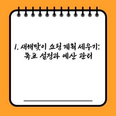 새해맞이 쇼핑 목록: 2024년 행복 충전! 똑똑한 쇼핑 가이드