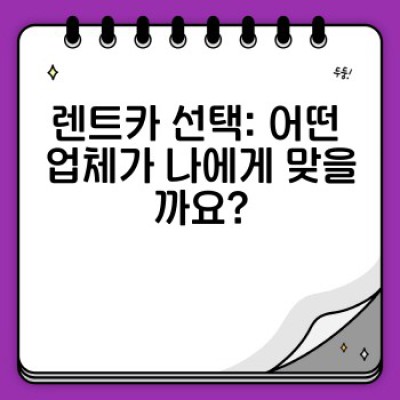 렌트카 완벽 가이드: 렌트카 업계 파트너십 전략과 현명한 선택