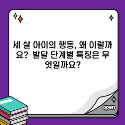 세상을 바꾸는 세 살: 놀라운 발달과 양육 전략 완벽 가이드