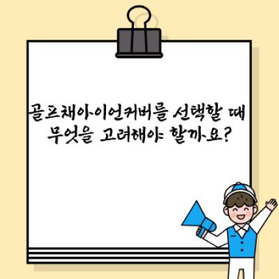 골프채아이언커버 요약정보 우선 확인: 나에게 딱 맞는 아이언 커버 찾기