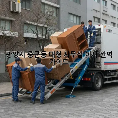 광양시 중군동 대형 사무실 이사, 완벽 가이드!