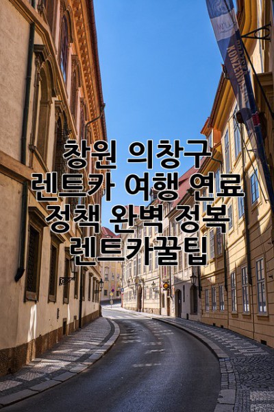 🚗 창원 의창구 렌트카 여행, 연료 정책 완벽 정복! #렌트카꿀팁
