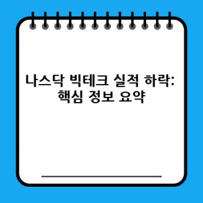 나스닥 빅테크 실적 하락: 원인 분석과 미래 전망