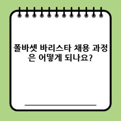 폴바셋 바리스타 되는 법: 꿈을 현실로 만드는 완벽 가이드