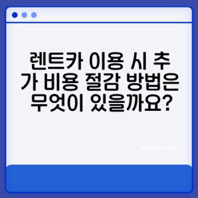 렌트카 포인트 환급 프로그램 완벽 가이드: 비용 절감과 효율적인 이용 방법