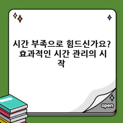시간 관리 팁: 바쁜 당신을 위한 시간 관리 마스터 클래스