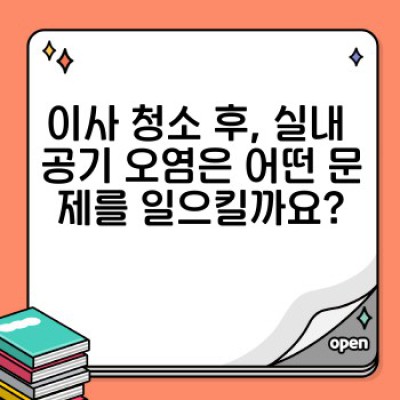 이사 청소 후 깨끗한 공기 마시기: 실내 공기 정화 청소 완벽 가이드
