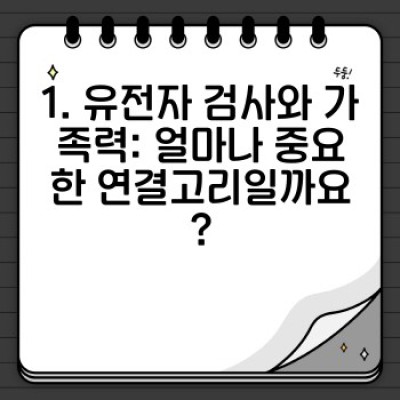 유전자 검사와 가족력: 나의 건강 위험, 가족력 분석으로 미리 알고 대비하세요!