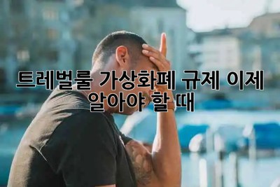 트레벌룰🚨: 가상화폐 규제, 이제 알아야 할 때!
