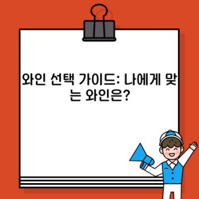 와인 완벽 가이드: 종류, 선택법, 장단점 비교분석