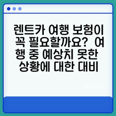 렌트카 여행, 안전하게 즐기자! 렌트카 여행 보험 완벽 가이드