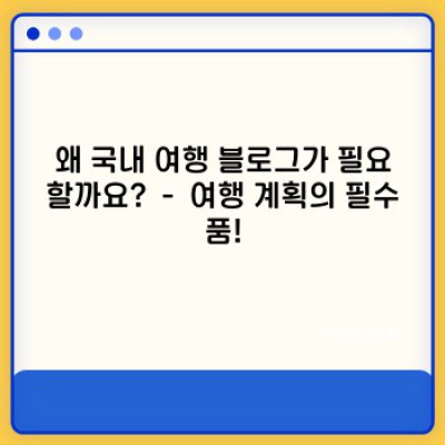 국내 여행 블로그 추천: 나만의 완벽한 여행 계획을 위한 최고의 가이드!
