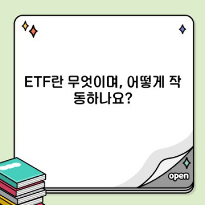 ETF 투자 완벽 가이드: 초보자도 이해하는 ETF의 모든 것